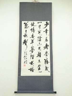 中国　行雲筆　「少年易老学難成」三行書　肉筆紙本掛軸 